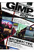【中古】GIMPデジタルフォトテクニック 2010 /晋遊舎（大型本）