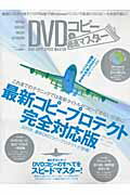 【中古】DVDコピ-超速マスタ-for　Windows 最新コピ-プロテクトに完全対応映画DVD＆地デジC /晋遊舎（大型本）