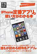 Mobile Mode - 【中古】iPhone定番アプリの使い方がわかる本 家電批評ビギナ-ズバイブル/晋遊舎（単行本）