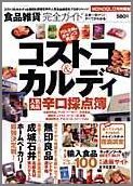 【中古】食品雑貨完全ガイド コストコ＆カルディ人気食品辛口採点簿 /晋遊舎（大型本）