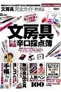 【中古】文房具完全ガイド 文房具ヒット製品辛口採点簿 /晋遊舎（大型本）