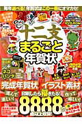 【中古】十二支まるごと年賀状 2012年版 /晋遊舎（ムック）