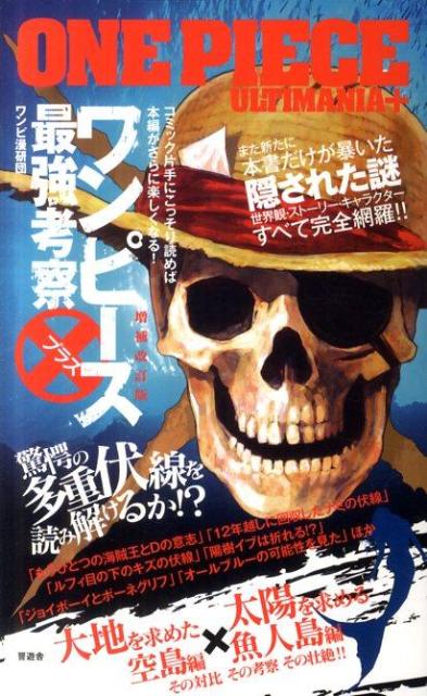 ◆◆◆非常にきれいな状態です。中古商品のため使用感等ある場合がございますが、品質には十分注意して発送いたします。 【毎日発送】 商品状態 著者名 ワンピ漫研団 出版社名 晋遊舎 発売日 2011年11月 ISBN 9784863914209