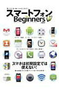【中古】スマ-トフォンfor Beginners/晋遊舎(ムック)
