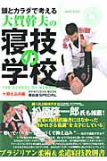 【中古】頭とカラダで考える大賀幹夫の寝技の学校 抑え込み編 /晋遊舎/大賀幹夫（ムック）