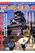 【中古】戦国武将と名城知略と罠と呪いの秘話 武将が城に秘めた戦慄の真実 /晋遊舎（ムック）