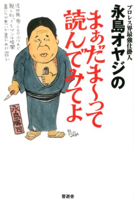 【中古】プロレス界最強仕掛人永島オヤジのまぁだま〜って読んでみてよ /晋遊舎/永島勝司（単行本（ソフトカバー））