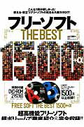 【中古】フリ-ソフトTHE　BEST　1500＋α /晋遊舎（ムック）