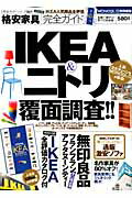 Interior Design - 【中古】格安家具完全ガイド IKEA＆ニトリ覆面調査！！ /晋遊舎（ムック）