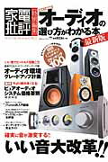 【中古】オ-ディオの選び方がわかる本 超永久保存版 最新版/晋遊舎（ムック）