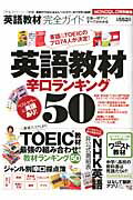 【中古】英語教材完全ガイド 英語教材辛口ランキング50 /晋遊舎（ムック）