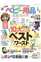 【中古】ベビ-用品完全ガイド 広告一切ナシ!10大ジャンルベスト&ワ-ストバイ/晋遊舎(ムック)