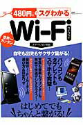 【中古】480円でスグわかるWi-Fi はじめてでもちゃんと繋がる！ /晋遊舎（ムック）