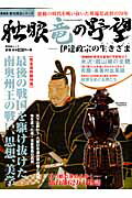 【中古】独眼竜の野望 伊達政宗の生きざま /晋遊舎（ムック）