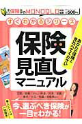 Pension, Insurance - 【中古】保険見直しマニュアル 今、選ぶべき保険が一目でわかる！ /晋遊舎（ムック）