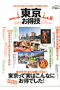 Guidebooks - 【中古】東京お得技ベストセレクション /晋遊舎（ムック）