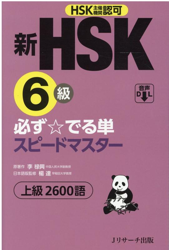 【中古】新HSK6級必ず☆でる単スピードマスター HSK主催機関認可　上級2600語 /Jリサ-チ出版/楊達（新書）