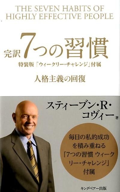 【中古】完訳7つの習慣 人格主義の回復 /FCEパブリッシング（キングベア-出版）/スティ-ヴン・R．コヴィ-（新書）