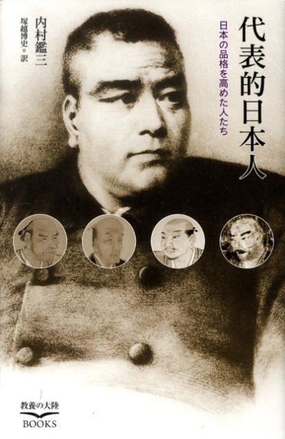 ◆◆◆非常にきれいな状態です。中古商品のため使用感等ある場合がございますが、品質には十分注意して発送いたします。 【毎日発送】 商品状態 著者名 内村鑑三、塚越博史 出版社名 幸福の科学出版 発売日 2009年10月 ISBN 9784863950030