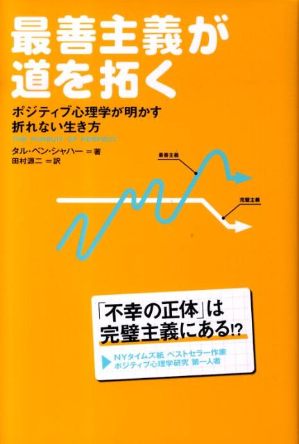 Rakuten - 【中古】最善主義が道を拓く ポジティブ心理学が明かす、折れない生き方 /幸福の科学出版/タル・ベン・シャハ-（単行本）