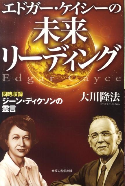 【中古】エドガ-・ケイシ-の未来リ-ディング 同時収録ジ-ン・ディクソンの霊言/幸福の科学出版/大川隆法（単行本）