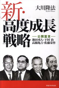 【中古】新・高度成長戦略 公開霊言 池田勇人・下村治・高橋亀吉・佐藤栄作 /幸福の科学出版/大川隆法(単行本)