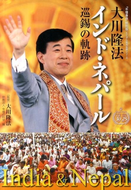 【中古】大川隆法インド・ネパ-ル巡錫の軌跡 /幸福の科学出版/幸福の科学（単行本）