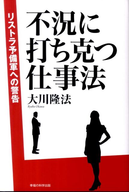 【中古】不況に打ち克つ仕事法 リストラ予備軍への警告 /幸福の科学出版/大川隆法（単行本）