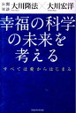 【中古】幸福の科学の未来を考える すべては愛からはじまる /幸福の科学出版/大川隆法(単行本)