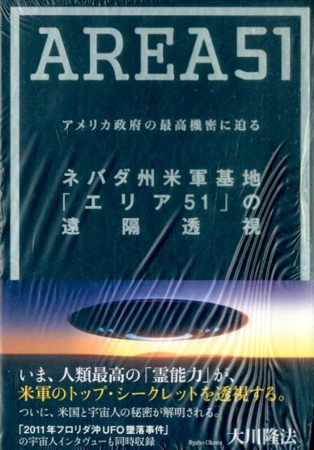 【中古】ネバダ州米軍基地「エリア51」の遠隔透視 アメリカ政府の最高機密に迫る/幸福の科学出版/大川隆法（単行本）