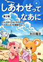 【中古】しあわせってなあに 第2巻 新版/幸福の科学出版/大川隆法(単行本)