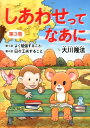 【中古】しあわせってなあに 第3巻 新版/幸福の科学出版/大川隆法(単行本)