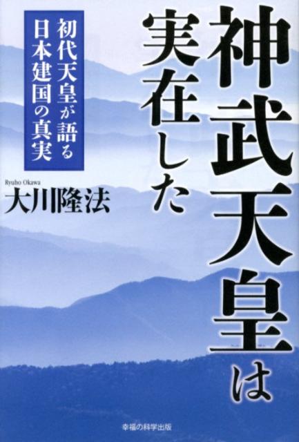 【中古】神武天皇は実在した 初代天皇が語る日本建国の真実/幸福の科学出版/大川隆法（単行本）