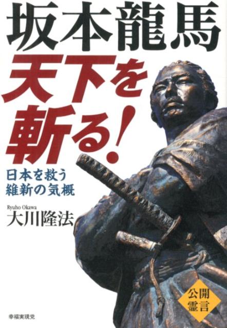 【中古】坂本龍馬天下を斬る！ 日本を救う維新の気概/幸福実現党/大川隆法（単行本）