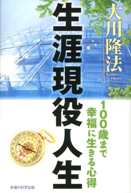 【中古】生涯現役人生 100歳まで幸福に生きる心得 /幸福の科学出版/大川隆法（単行本）