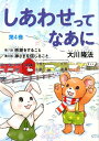 【中古】しあわせってなあに 第4巻 新版/幸福の科学出版/大川隆法(単行本)