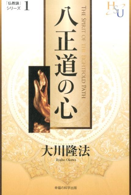 【中古】八正道の心 『黄金の法』講義2/幸福の科学出版/大川隆法（単行本）