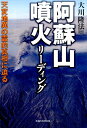 【中古】阿蘇山噴火リ-ディング 天変地異の霊的真相に迫る/幸福の科学出版/大川隆法(単行本)