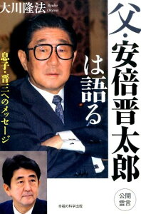 【中古】父・安倍晋太郎は語る 息子・晋三へのメッセ-ジ/幸福の科学出版/大川隆法(単行本)