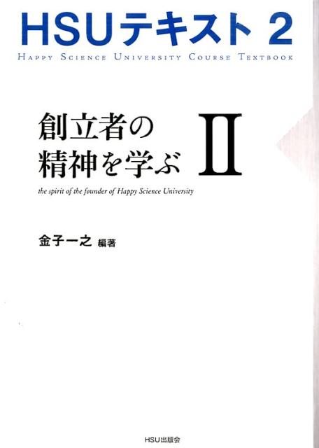 【中古】HSUテキスト 2/HSU出版会（単行本）