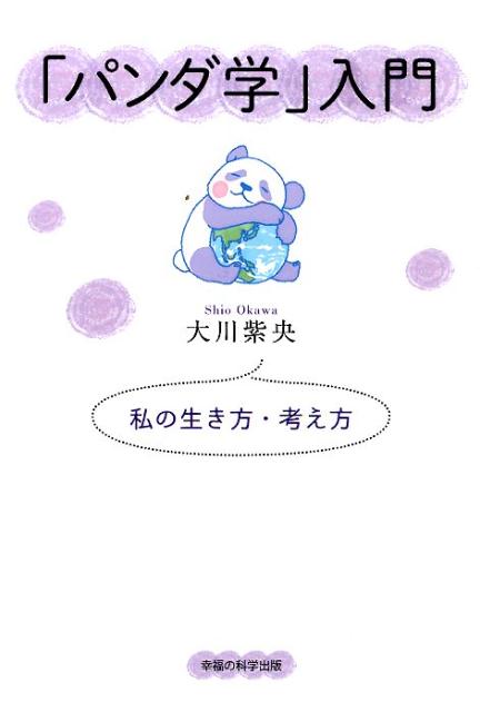 ◆◆◆非常にきれいな状態です。中古商品のため使用感等ある場合がございますが、品質には十分注意して発送いたします。 【毎日発送】 商品状態 著者名 大川紫央 出版社名 幸福の科学出版 発売日 2016年01月 ISBN 9784863957510
