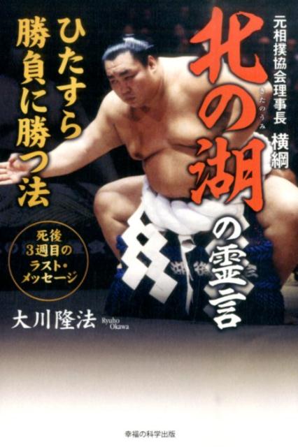 【中古】元相撲協会理事長横綱北の湖の霊言（単行本）