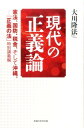 【中古】現代の正義論 憲法、国防、税金、そして沖縄。 /幸福の科学出版/大川隆法(単行本)