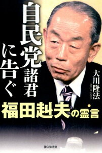 【中古】自民党諸君に告ぐ 福田赳夫の霊言/HS政経塾/大川隆法(単行本)