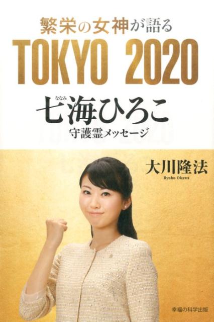 【中古】繁栄の女神が語るTOKYO　2020 七海ひろこ守護霊メッセ-ジ /幸福の科学出版/大川隆法（単行本）