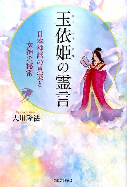 【中古】玉依姫の霊言 日本神話の真実と女神の秘密 /幸福の科学出版/大川隆法（単行本）