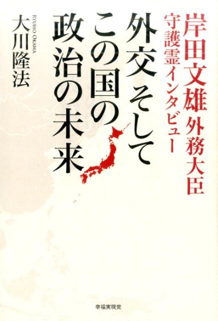 【中古】外交そしてこの国の政治の未来 岸田文雄外務大臣守護霊インタビュ- /幸福実現党/大川隆法（単行本）