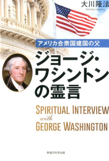 【中古】アメリカ合衆国建国の父ジョ-ジ・ワシントンの霊言 /幸福の科学出版/大川隆法（単行本）