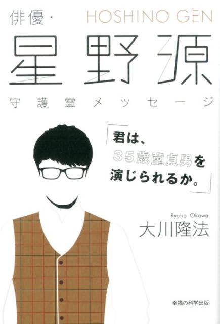 【中古】俳優・星野源守護霊メッセ-ジ 君は、35歳童貞男を演じられるか。/幸福の科学出版/大川隆法（単行本）