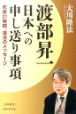 【中古】渡部昇一 日本への申し送り事項 死後21時間、復活のメッセージ /幸福の科学出版/大川隆法(単行本)